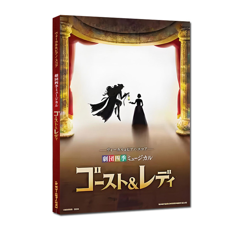 现货 剧团四季音乐剧《幽灵&女士》音乐乐谱 劇団四季ミュージカル『ゴースト＆レディ』绿山墙日文原版