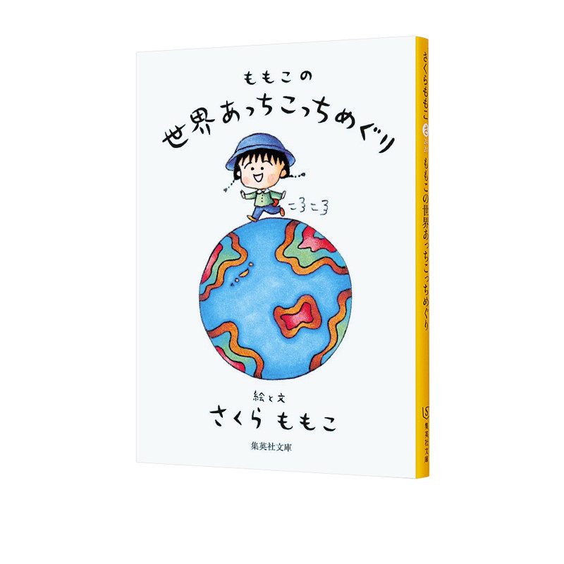 现货 小丸子在世界上到处转转旅行随笔 绿山墙日文原版 ももこの世界