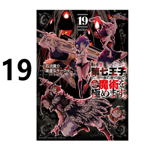 预售 日漫 转生为第七王子随心所欲的魔法学习之路 19 石澤庸介 講談社 绿山墙日文原版