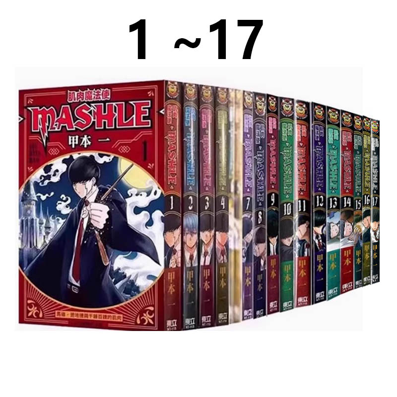 肌肉魔法使MASHLE1-14卷