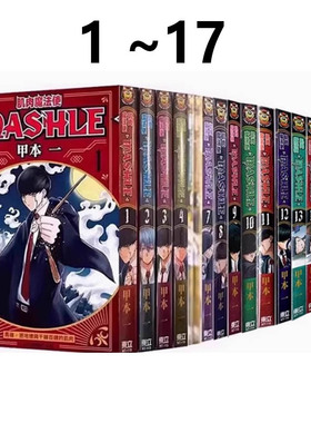 现货即发 台版漫画 肌肉魔法使 MASHLE 1-17 共17册 甲本一 物理魔法使马修 东立出版 绿山墙原版图书