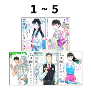 预售 日漫 爱在雨过天晴时 新装版 1-5 恋は雨上がりのように 新装版 恋如雨止 眉月じゅん 集英社 绿山墙日文原版