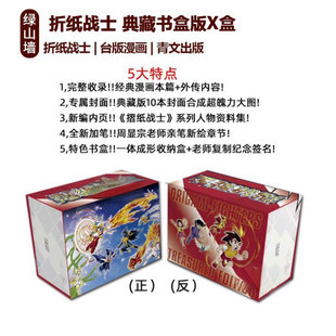 现货即发 台版漫画 折纸战士 典藏书盒版X盒 周显宗 青文出版 绿山墙动漫
