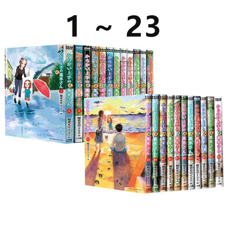 预售 日漫 擅长捉弄人的(原)高木同学 1-23 23册合售 漫画 からかい上手の(元)高木さん 山本崇一朗 稲葉光史 绿山墙日文原版