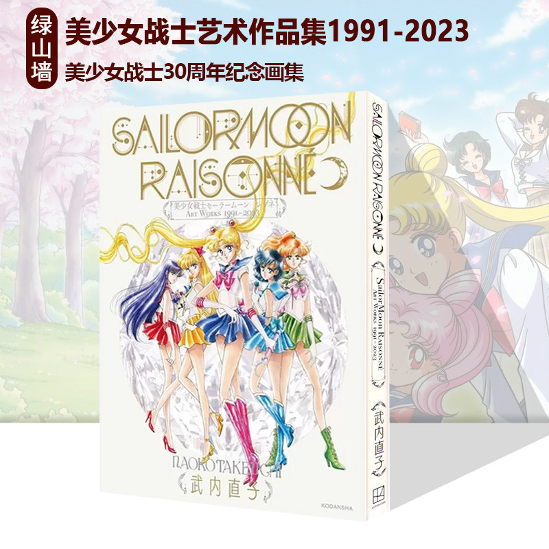 现货 日文原版 美少女战士艺术作品集1991-2023 武内直子美少女戦士セーラームーン レゾネ ART WORKS 美少女战士30周年纪念画集,书籍/杂志/报纸,漫画类原版书,淘宝优惠券,粉丝福利购,淘宝优惠卷