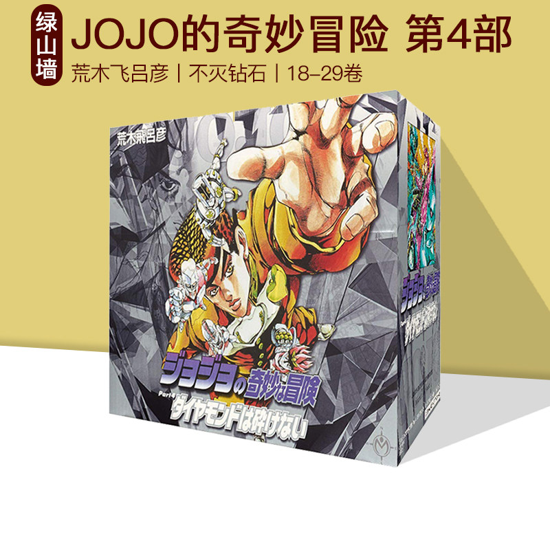 JOJO的奇妙冒险第4部12卷套装