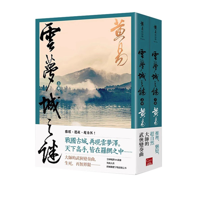 现货即发 台版轻小说 云梦城之谜(上+下)新编完整版 黄易 盖亚文化 绿山墙动漫