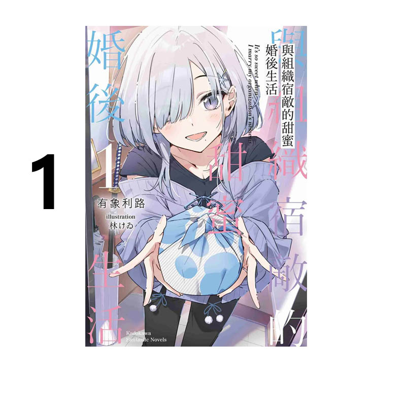现货 台版轻小说 与组织宿敌的甜蜜婚后生活 1 有象利路 角川出版 绿山墙原版图书