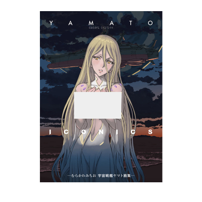 预售 宇宙战舰大和号画集 TV动画放送50周年企划插画纪念 YAMATO ICONICS -むらかわみちお 宇宙戦艦ヤマト画集- 绿山墙日文原版