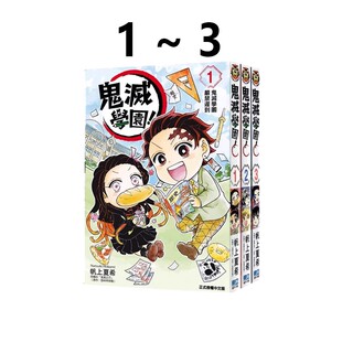 再版 台版 现货 帆上夏希／吾峠呼世晴 绿山墙原版 鬼灭学园 东立出版 漫画 图书 原作 共3册