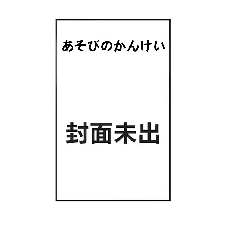 预售 日版轻小说 あそびのかんけい 葵せきな 深崎暮人 KADOKAWA 绿山墙日文原版