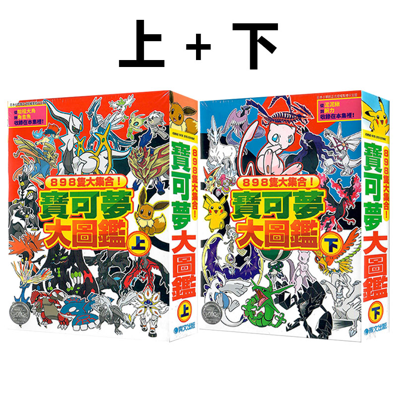 现货即发 台版画册 898只大集合 宝可梦大图鉴 上+下 共2册 枫拓磨 青文出版 绿山墙原版图书