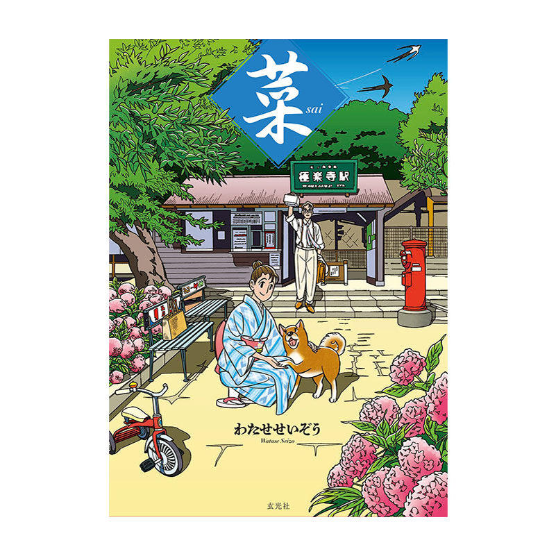 预售 菜 Complete Box Ⅰ 1〜3巻盒装 渡濑政造作品集 连载漫画新作《菜》完整版 绿山墙日文原版