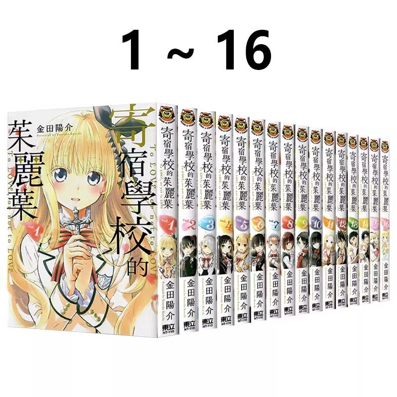 现货即发 台版漫画 寄宿学校的茱丽叶 1-16完  共16册 金田陽介 东立出版 绿山墙动漫,书籍/杂志/报纸,漫画类原版书,淘宝优惠券,粉丝福利购,淘宝优惠卷