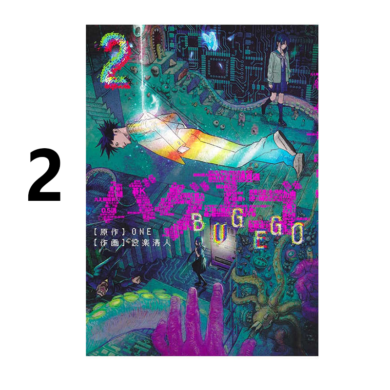 预售 バグエゴ 2 隐藏技能 BUG EGO 2 少年JUMP漫画 ONE 集英社 绿山墙日文原版
