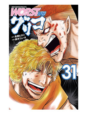 预售 日漫 极恶王外传 九里虎篇 31 WORST外伝 グリコ 高桥弘 秋田书店 绿山墙日文原版