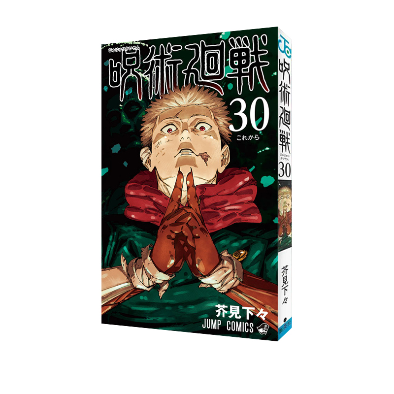 【自营】预售 呪術廻戦 30 最終巻 漫画 咒术回战 30 最终卷 集英社 集英社 芥見 下々 奇幻动作冒险漫画 日文原版