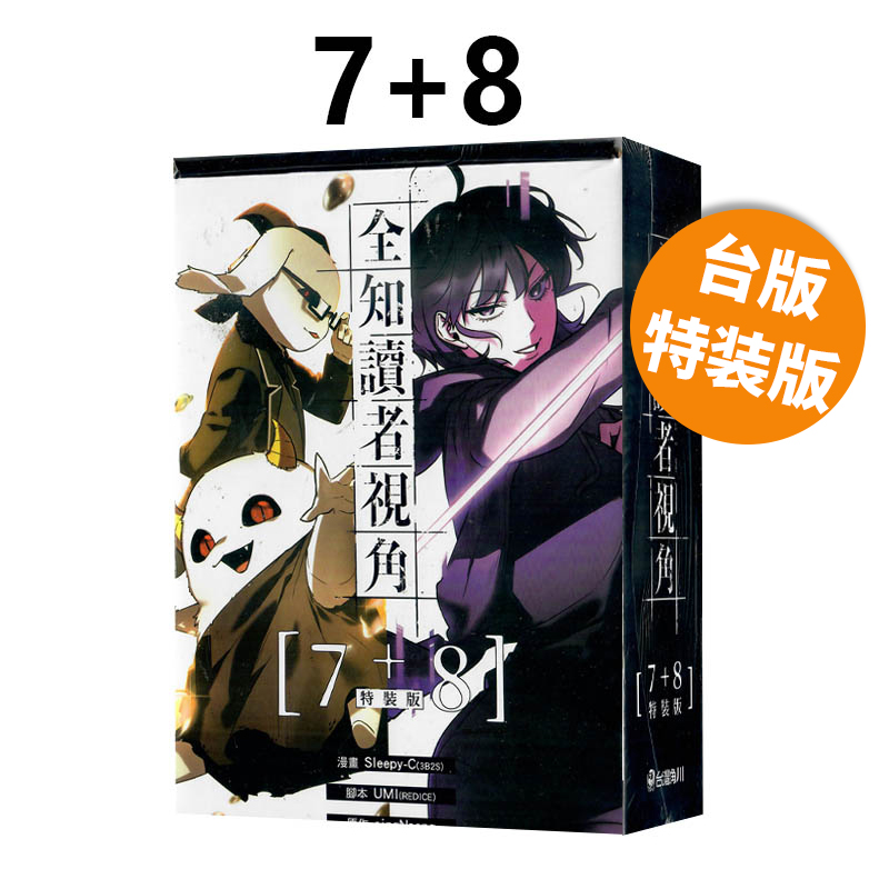 现货即发 台版漫画 全知读者视角 7+8 特装版 Sleepy-C 角川出版 绿山墙原版图书