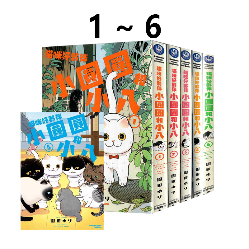 现货即发 台版漫画 猫咪好伙伴小圆圆和小八 1-6 共6册  園田ゆり 角川出版 绿山墙原版图书