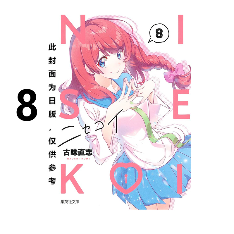 预售 台版漫画 伪恋 爱藏版 8 普版 古味直志 东立出版 绿山墙原版图书