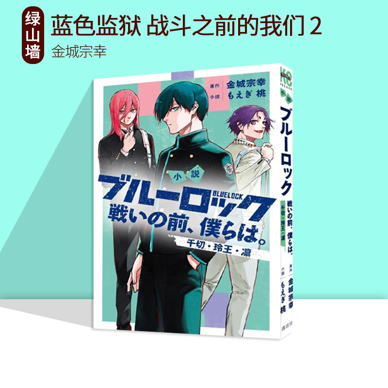 现货  小说 蓝色监狱 战斗之前的我们 2 千切・玲王・凛 绿山墙日文原版 小説ブルーロック 戦いの前、僕らは。２ 金城宗幸