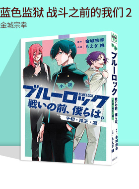 现货  小说 蓝色监狱 战斗之前的我们 2 千切・玲王・凛 绿山墙日文原版 小説ブルーロック 戦いの前、僕らは。２ 金城宗幸