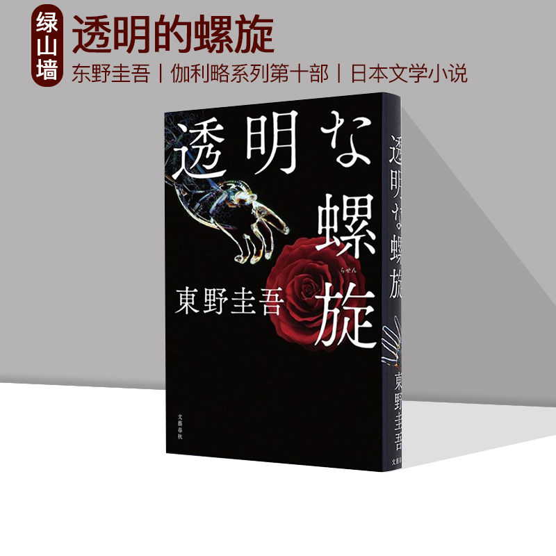 现货 透明的螺旋 东野圭吾伽利略系列第十部 透明な螺旋 绿山墙日文原版