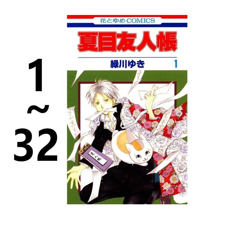 预售 日版漫画 夏目友人帐1-32卷 32册合售 绿山墙日文原版 绿川幸 妖怪联络簿 夏目友人帳 猫咪老师