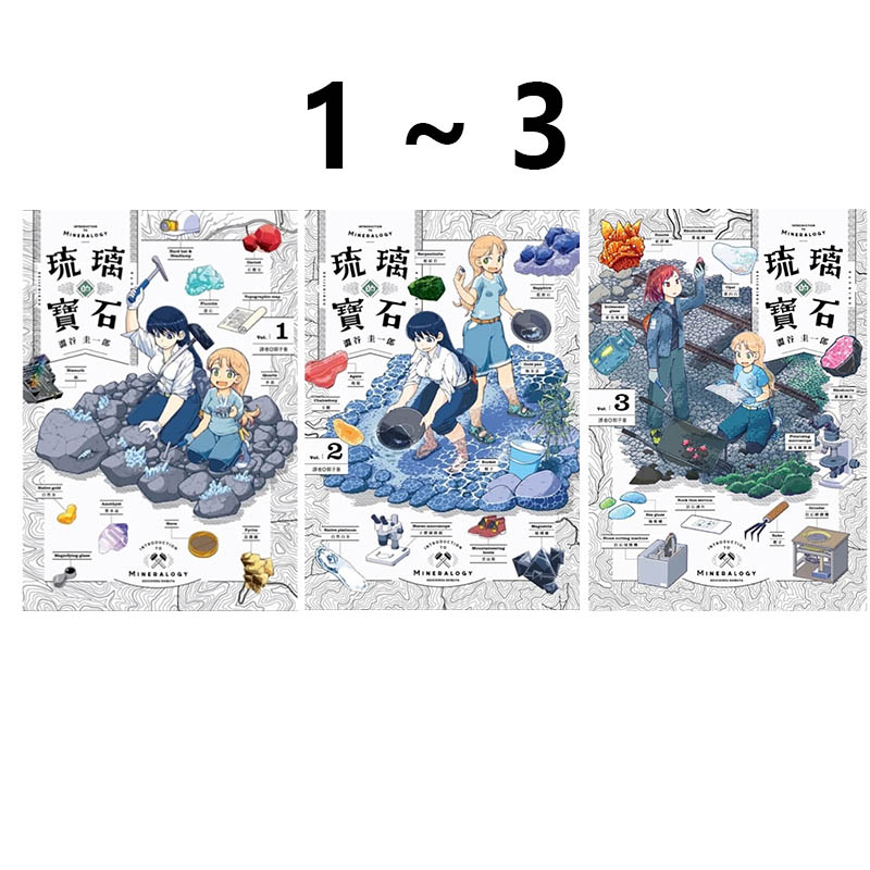 预售 台版漫画 琉璃的宝石 1-3 共3册 涩谷圭一郎 尖端出版 绿山墙动漫