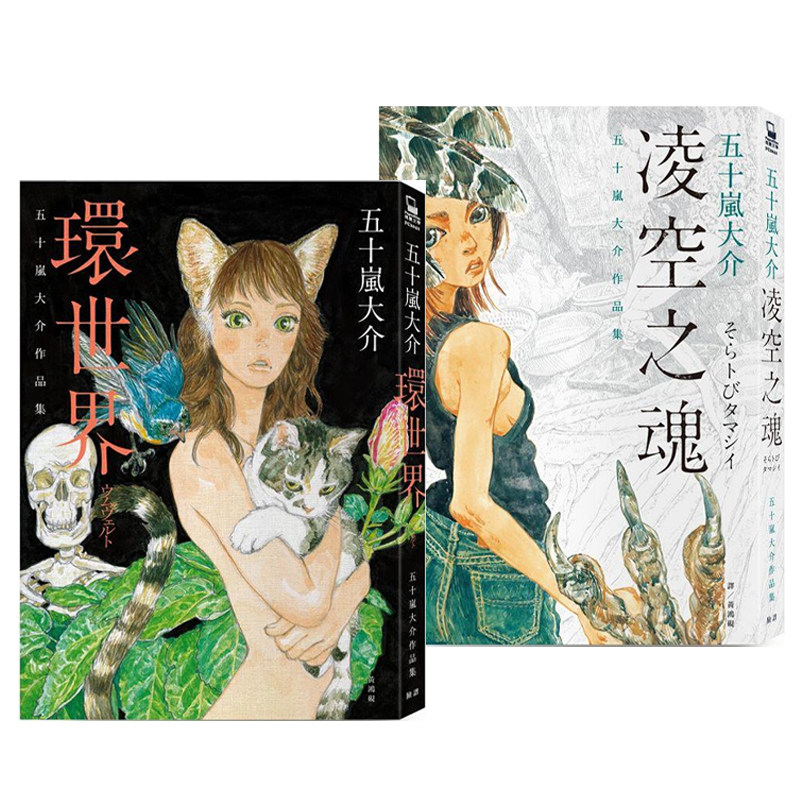 现货即发 台版漫画 五十岚大介作品集 凌空之魂+环世界2册合售 脸谱出版 绿山墙原版图书
