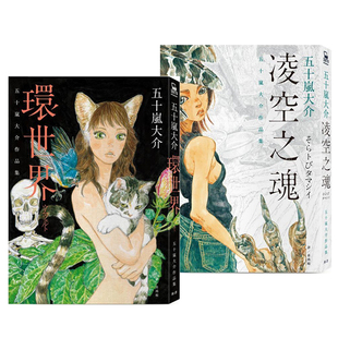 现货即发 台版漫画 五十岚大介作品集 凌空之魂+环世界2册合售 脸谱出版 绿山墙原版图书