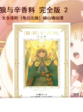 现货即发 台版漫画 狼与辛香料 完全版 2 再版 支仓冻砂 角川出版 绿山墙动漫