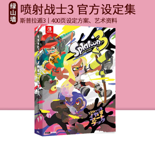 BOOK 喷射战士3 现货即发 ART 官方资料艺术设定集 スプラトゥーン3 Splatoon 绿山墙日文原版