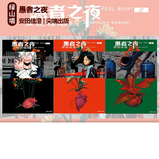 台版漫画 愚者之夜 1-9 安田佳澄 尖端出版 绿山墙动漫