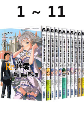 现货即发 台版漫画 Re:从零开始的异世界生活 第三章 Truth of Zero 01-11 长月达平 尖端出版 绿山墙动漫