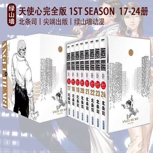 现货 台版漫画 天使心完全版第三盒 1ST SEASON 盒装套书 17-24册 北条司 尖端出版 绿山墙原版图书