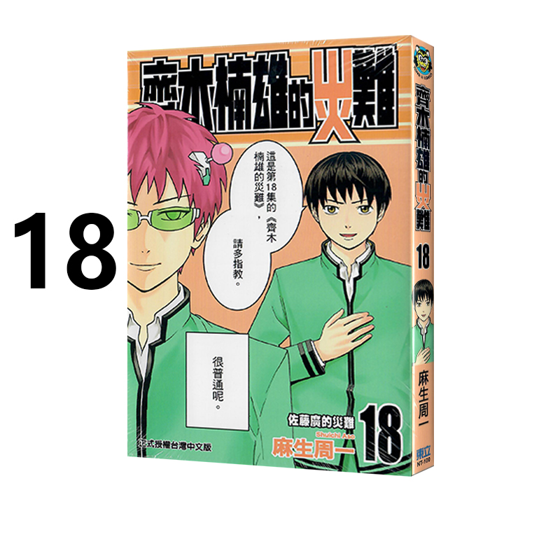 现货即发 台版漫画 齐木楠雄的灾难 18 麻生周一 东立出版 绿山墙动漫