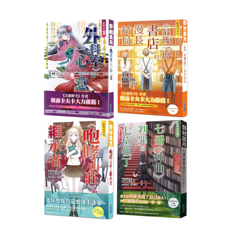 现货即发 台版轻小说结与书 四册 最后一间书店的漫长结局+外科室的一心一意+咆哮山庄的继承者+神曲判罪的七位但丁  绿山墙动漫
