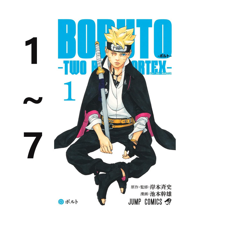 预售 日漫 火影忍者 后传 博人传 青年篇 1-7 7册合售 BORUTO―ボルト TWO BLUE VORTEX 岸本斉史 绿山墙日文原版