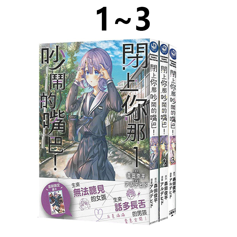 现货即发 台版漫画 闭上你那吵闹的嘴巴 1-3 共3册 森田俊平 角川出版 绿山墙动漫