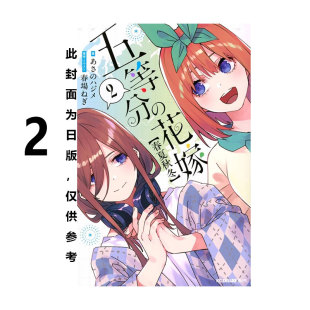 五等分 新娘 东立出版 台版 绿山墙动漫 春场葱  轻小说 预售 春夏秋冬