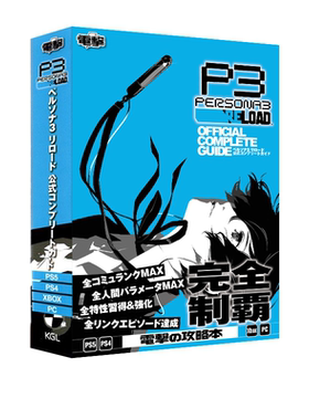 预售 女神异闻录3 Persona3 Reload 官方完全攻略本 ペルソナ3 リロード 公式コンプリートガイド    绿山墙日文原版