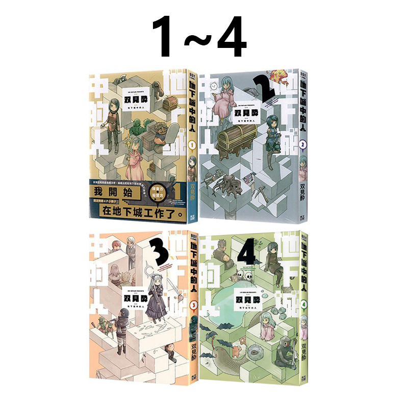 现货即发 台版漫画 地下城中的人 1-4 共4册 （1为限定版）双见酔 青文出版 绿山墙动漫