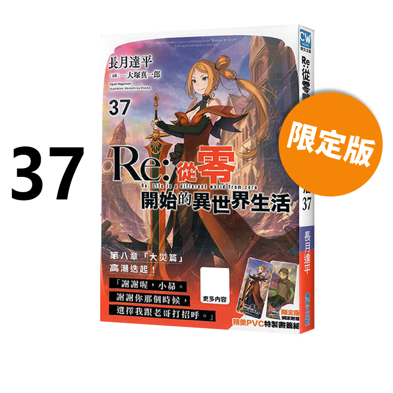 现货即发 台版轻小说 Re:从零开始的异世界生活 37 限定版 长月达平 青文出版 绿山墙原版图书