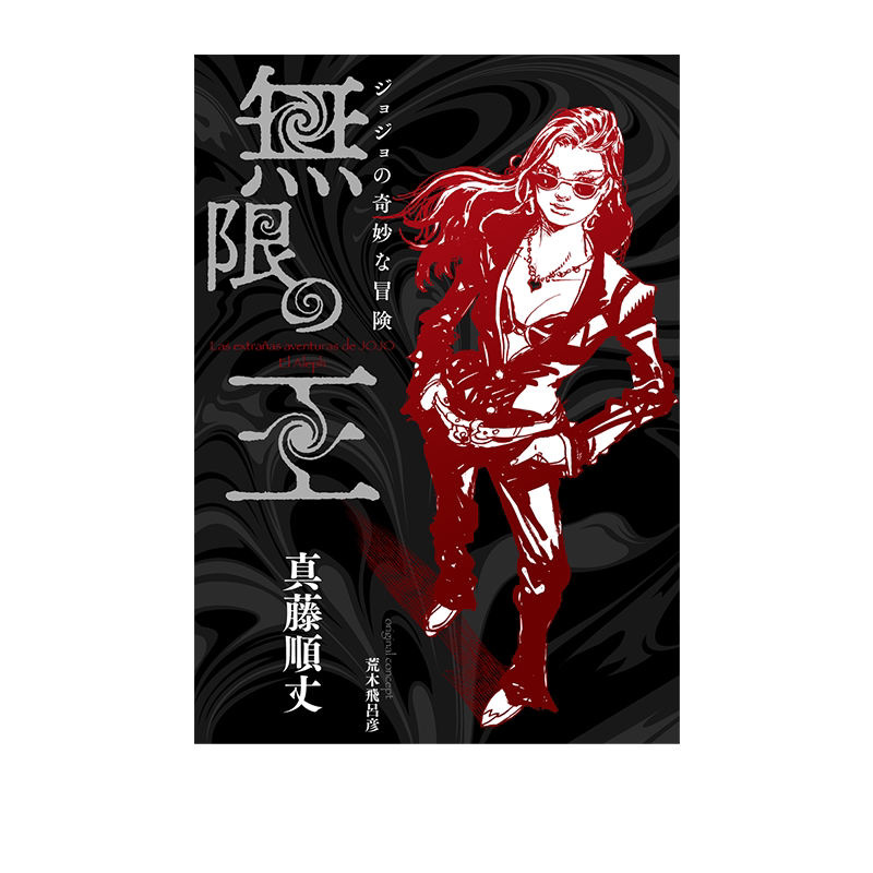 JOJO的奇妙冒险虚无之王
