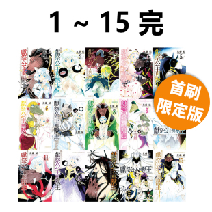 长鸿出版 图书 献祭公主与兽王 全 完结首刷限定版 漫画 绿山墙原版 预售 友藤结 台版