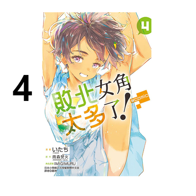 现货即发 台版漫画 败北女角太多了！@comic 4 普版 败犬女主太多了 东立出版 绿山墙动漫