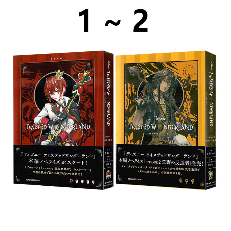 预售 迪士尼扭曲仙境 小说版 1-2 共2册 ディズニーツイステッドワンダーランド THE NOVEL EPISODE 绿山墙日文原版