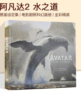 阿凡达2 水之道 Art of Avatar The Way of Water 精装 英文原版艺术原画设定集 电影剧照科幻画册