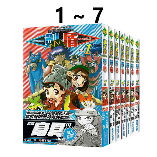 预售 台版漫画 宝可梦SPECIAL 剑·盾 1-7完 共7册 山本智 青文出版 绿山墙原版图书